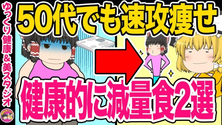 【ダイエット】うっかり休暇中太った人・制限無しで速攻体重が減らせる方法２選【ゆっくり解説】