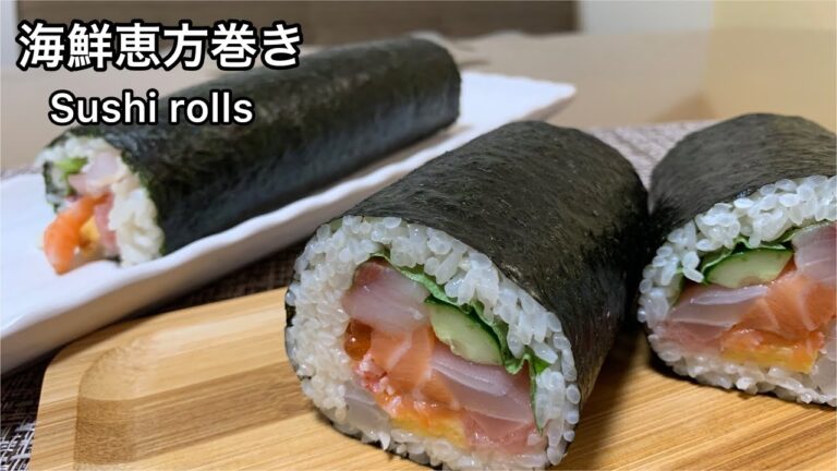 【自宅で簡単に】海鮮恵方巻きの作り方(海鮮巻き)How to make Sushi rolls