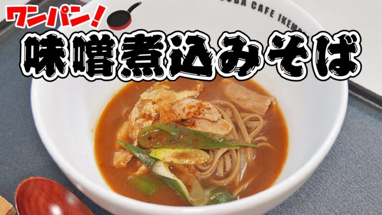 これもワンパンで簡単に出来ちゃいます！「味噌煮込みそば」