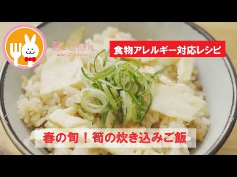 君とごはん【食物アレルギーレシピ】春の旬！筍の炊き込みご飯【卵・乳・小麦不使用】