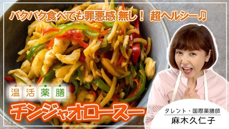 鳥胸肉のチンジャオロースー 麻木久仁子の食べる温活 温活薬膳料理レシピ