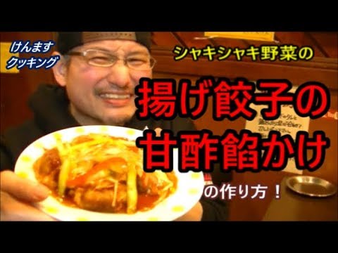 シャキシャキ野菜の揚げ餃子の甘酢餡かけの作り方！