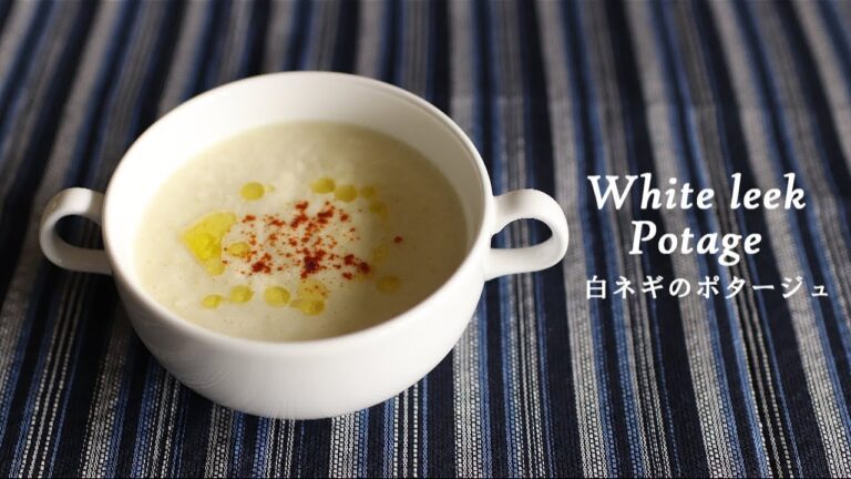 #177白ネギのポタージュ［White leek potage］