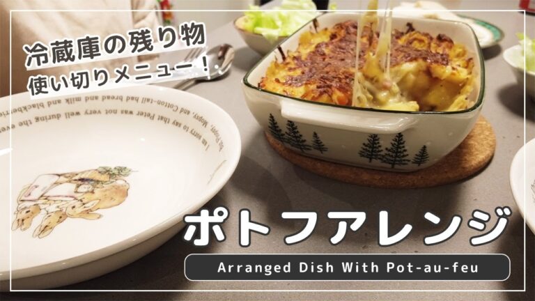 【アレンジ料理】余ったポトフをシーフードグラタンに変身させてみた！｜料理好き｜冷蔵庫の残り物消化