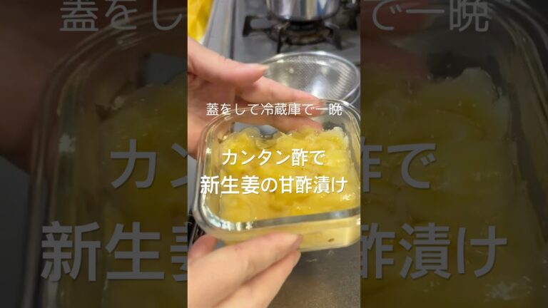 新生姜の甘酢漬け　茅ヶ崎産の新生姜で甘酢漬けを作りました。スライサーとカンタン酢で超手抜きですけど😆 #料理 #茅産茅消 #簡単レシピ #シニア夫婦