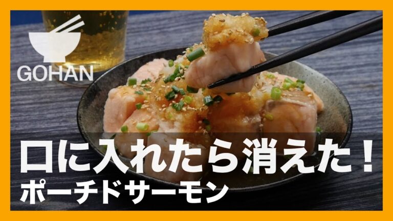 【簡単レシピ】ふわふわ新食感！『ポーチドサーモン』の作り方 【男飯】