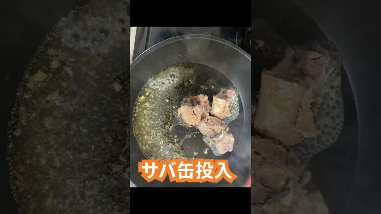 サバの味噌煮缶で簡単ランチ　#Shorts