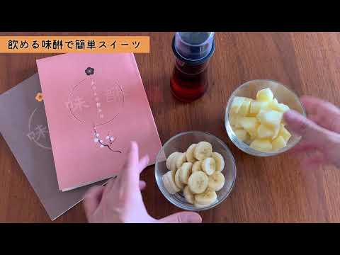 【　みりんで簡単ヘルシーな砂糖不使用スイーツを作ります！　】  Mirin makes an easy, healthy, sugar-free sweet!