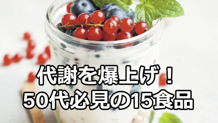 代謝を爆上げ！50代必見の15食品