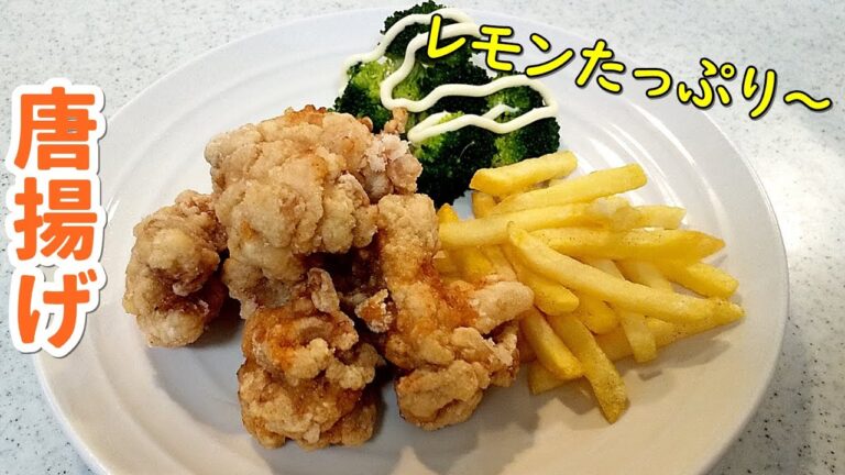 【簡単家庭料理】レモンたっぷり鶏の唐揚げ！さっぱりヘルシー美味しさ倍増～