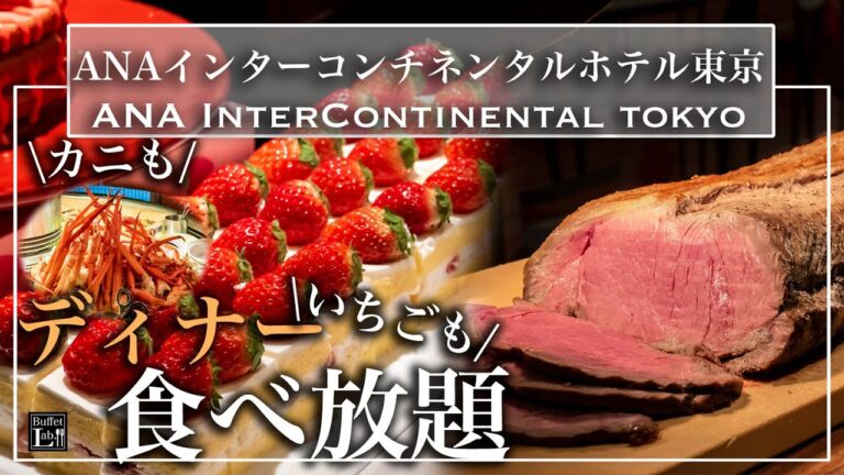 【食べ放題】インターコンチネンタル東京のいちごスイーツとフレンチのビュッフェが魅力的すぎる 2023年1月 | 東京ビュッフェラボ