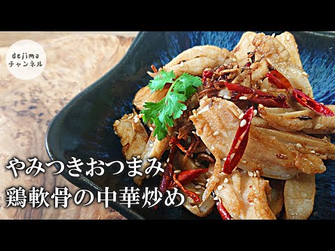 鶏軟骨の中華炒めの作り方【簡単レシピ】ビールのおつまみに。子供も大好きです。#鶏軟骨　#ヤゲン軟骨　#鶏軟骨唐揚げ　宅のみに最適。どうせ飲むなら美味しいおつまみで飲もう！