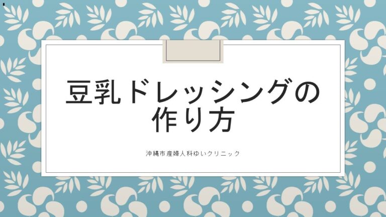 豆乳ドレッシングの作り方