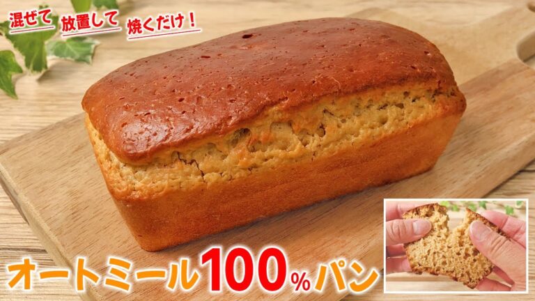 【オートミール100％ミニ食パン🍞】混ぜて・放置して・焼くだけ！ 簡単に作れる パンっぽい オートミールパン