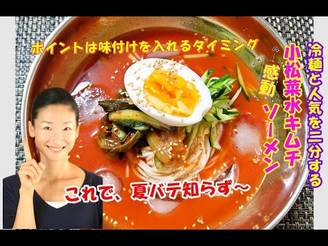 🥰小松菜水キムチソーメン作り方|韓国の二大人気の夏の麺。冷麺に負けない夏バテ知らずスタミナを考えた最強の麺｜小松菜水キムチソーメン レシピ｜小松菜水キムチソーメン 作り方