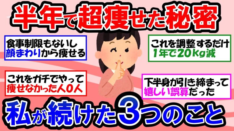 【ガルちゃん 有益トピ】－20kgも夢じゃない！？私はこれで痩せました！健康的に痩せて体型キープのルーティンで人生変わった｜簡単に痩せるためのダイエット習慣を紹介します。【ゆっくり解説】