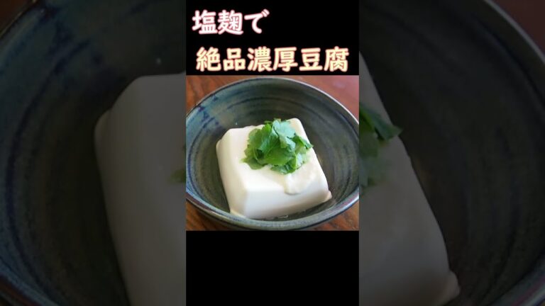 塩麹豆腐の作り方　#Shorts　体が喜ぶ発酵料理教室