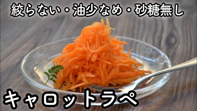 超簡単「人参ラペ」「キャロットラペ」美容や健康に良い野菜を毎日の食卓に！シンプルで素材を生かすキャロットラペの作り方　ダイソーのグレーターを使って