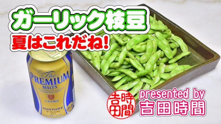 ガーリック枝豆の作り方　暑い夏にはこれが最高だね！