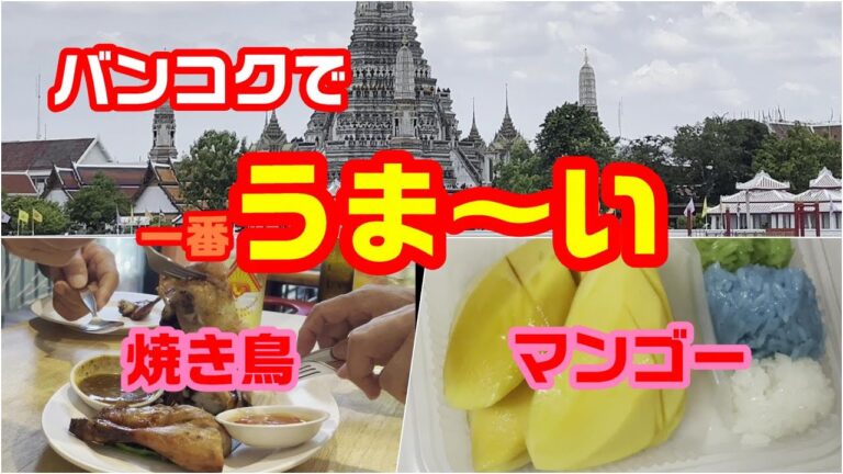 バンコクグルメ　美味しいガイヤーンとマンゴーを求めてトンローへ　サバイジャイレストラン＆メーワリー　バンコク旅行