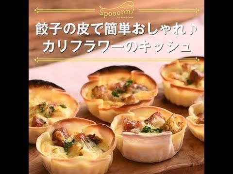 【餃子の皮で簡単おしゃれ♪カリフラワーのキッシュ】