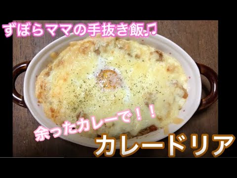 簡単♬【カレードリア】ずぼらママの手抜き飯♬