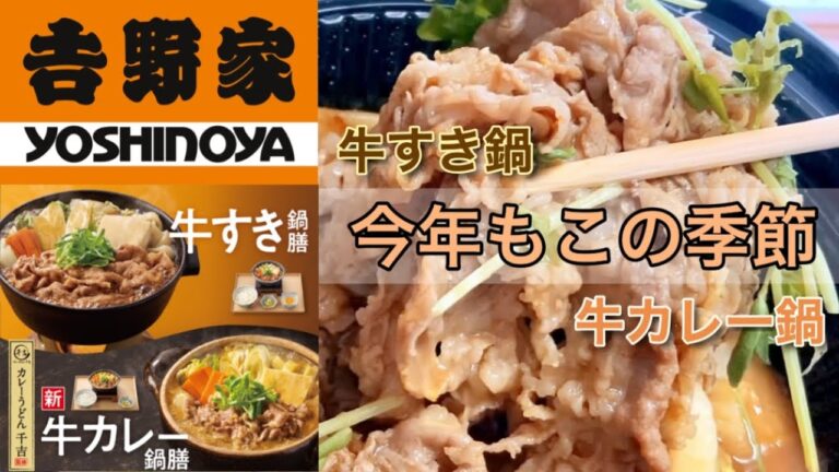 【早くも登場】吉野家の冬の新作「牛カレー鍋膳」と定番の「牛すき鍋膳」