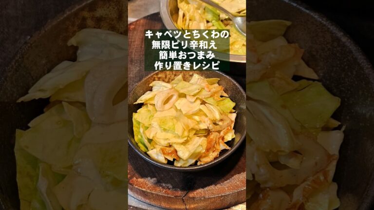 ラーメン屋のやみつきキャベツ！味の素 作り置きおつまみレシピ#shorts