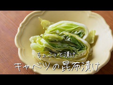 キャベツ と 昆布 を交互に挟んで ミルフィーユ 状の 簡単 漬け物 に！【 ちょこっと漬け ♯25】｜kufura [ クフラ ]