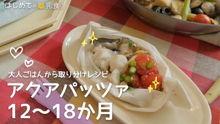 [離乳食 12〜18か月] [大人ごはんから取り分けレシピ] 白身魚とアサリのアクアパッツァの作り方　パクパク期　レシピ　作り方　はじめての離乳食