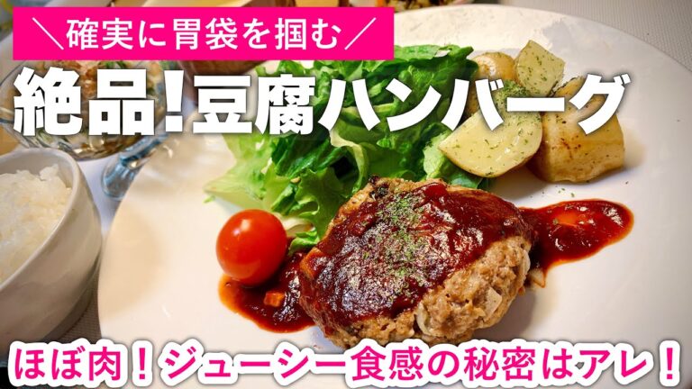 【絶品】肉々しい豆腐ハンバーグ｜ジューシーで食べ応え◎｜我が家の人気レシピ｜おもてなしレシピ｜確実に胃袋ガッチリ掴みます！