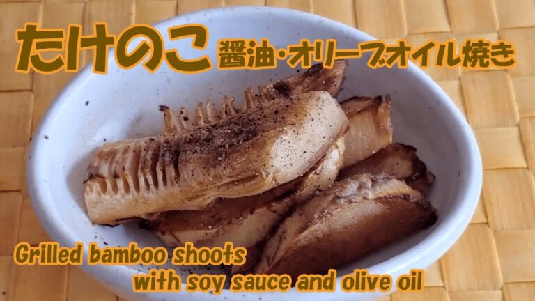 たけのこ 醤油・オリーブオイル焼き【Grilled bamboo shoots with soy sauce and olive oil】