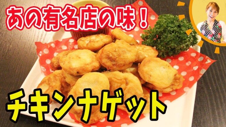 あの有名ファストフード店の味！チキンナゲット／みきママ