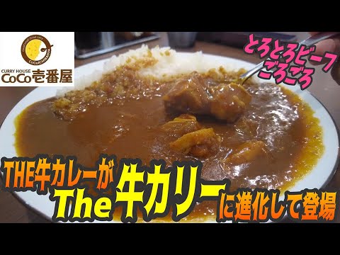 やわらかビーフのTHE牛カレーが更にブラッシュアップして帰って来た【昼めしジプシー】CoCo壱番屋