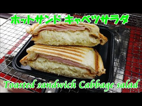 簡単･美味しい ホットサンド キャベツサラダ, 　Toasted sandwich Cabbage salad, 　Easy cooking, 　Toasted sandwich ideas