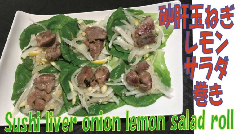 【砂肝玉ねぎレモンサラダ巻き】簡単料理で美味しいですよ！[Sushi liver onion lemon salad roll] It is delicious with simple dishes!