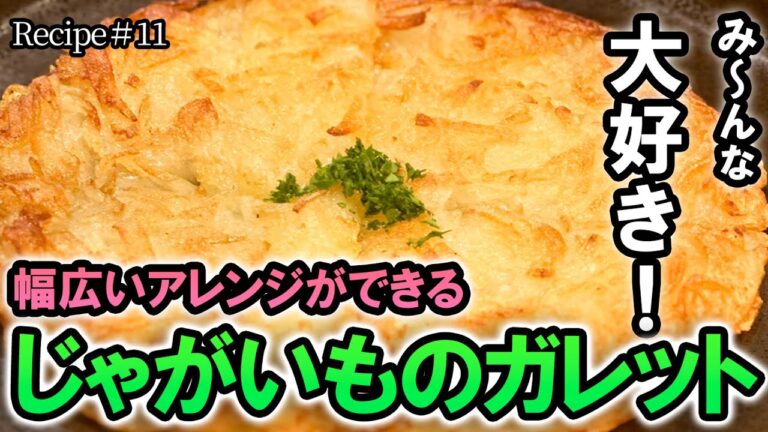 【レシピ#11】カリカリもちもちじゃがいものガレット！簡単レシピを木下シェフが紹介 #レシピ #cooking #料理