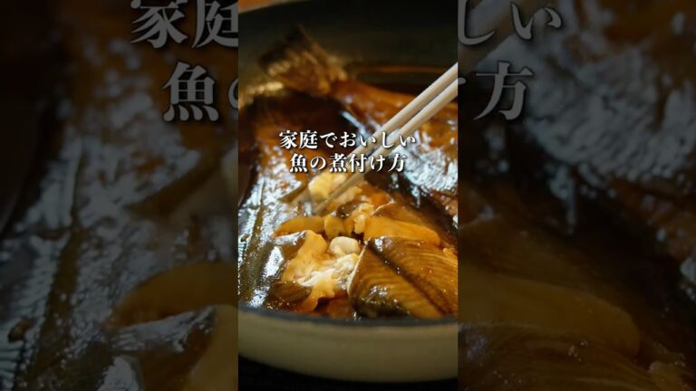 【煮魚の基本】失敗しない！魚の煮付けの作り方