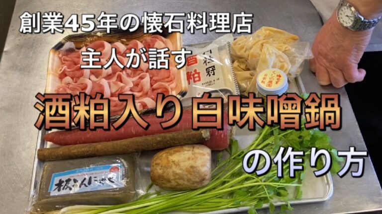 創業45年の懐石料理屋の主人が話す　酒粕入り白みそ鍋の作り方