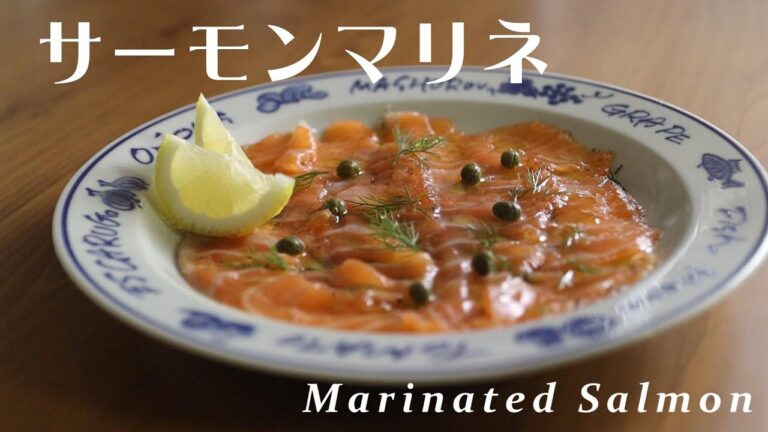 自宅で作るサーモンマリネ 　How to make Marinated Salmon.