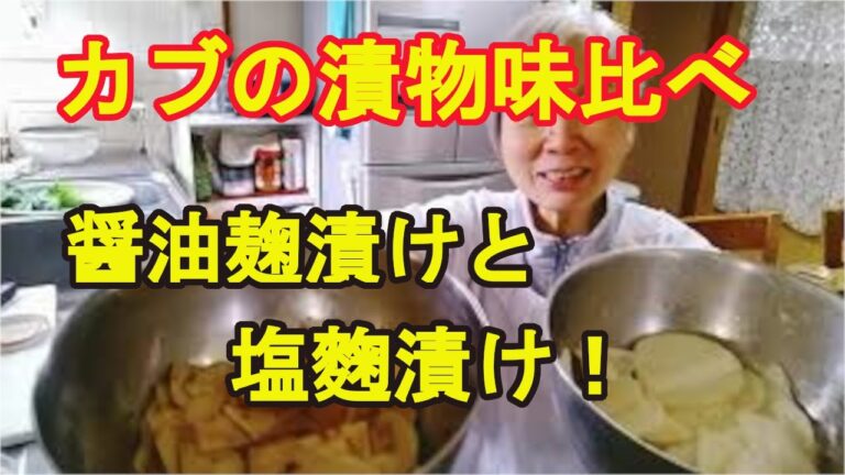 【漬け物味比べ】カブの醤油麹漬けと塩麴漬けは超簡単！