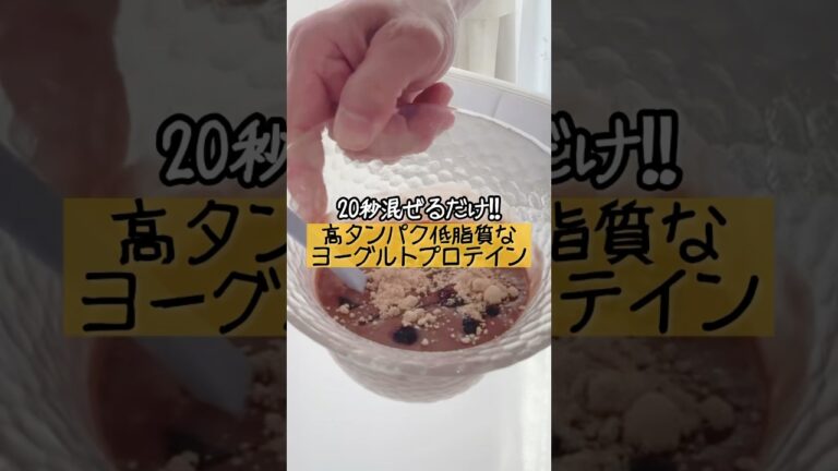 20秒混ぜるだけ！高タンパク低脂質プロテインヨーグルト♪