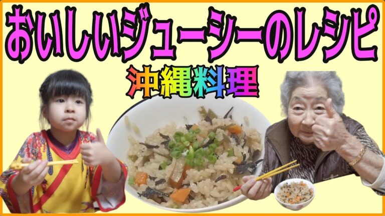 【沖縄料理レシピ】沖縄定番炊き込みご飯ジューシーの作り方【簡易版】