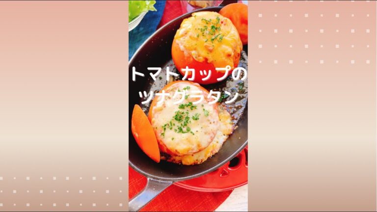 とろりんツナメルト【トマトカップのツナグラタン】Tuna gratin in a tomato cup.