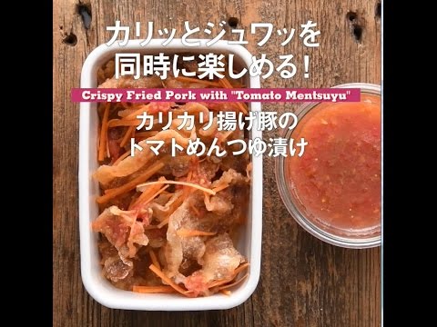 カリッとジュワｯを同時に楽しめる！　カリカリ揚げ豚のトマトめんつゆ漬け