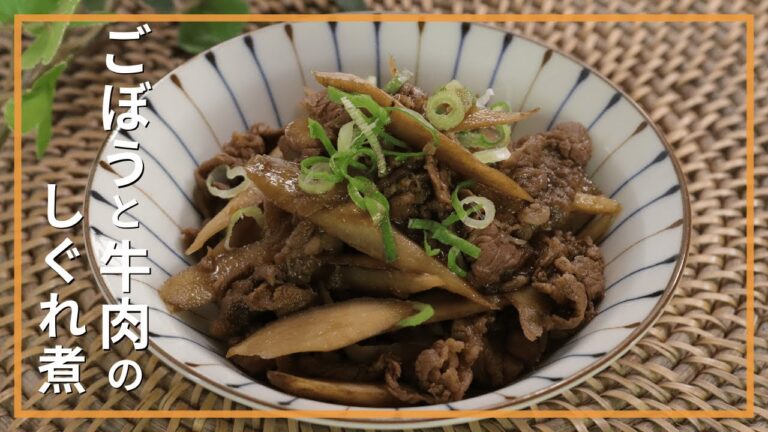 ごぼうと牛肉のしぐれ煮