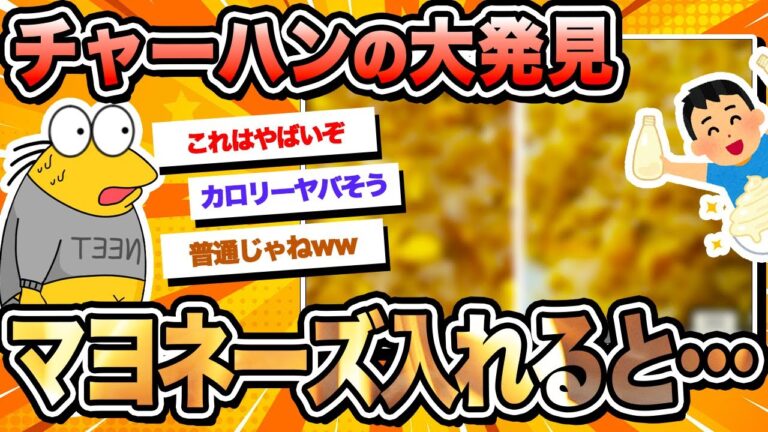 【2ch面白いスレ】1ヶ月チャーハンを毎日作ってみた→マヨネーズとご飯を混ぜるとパラパラになる 【大発見】【料理スレ】【飯テロ】【ゆっくり解説】【なんJ】