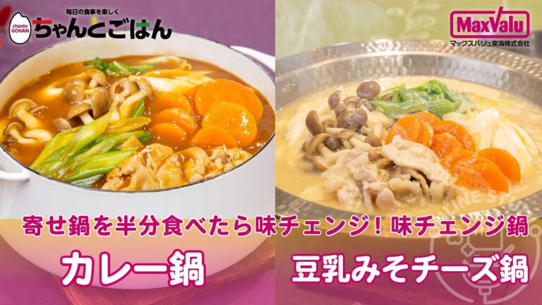 寄せ鍋から味チェンジ！カレー鍋・豆乳みそチーズ鍋【お便りcooking】