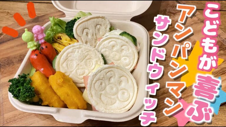 簡単♪アンパンマンサンドウィッチ！anpanman sandwich♪