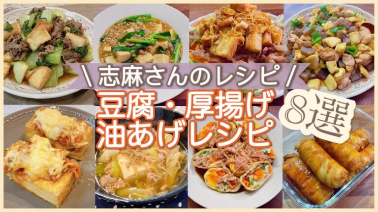 志麻さんの豆腐・厚揚げ・油揚げ8選牛肉とチンゲン菜のオイスター炒め 辛くない麻婆豆腐 豚こまと厚揚げの油淋鶏風 鶏のニンニクみそ炒め 厚揚げのキムチ焼き 豚ひき肉豆腐 巾着卵 厚揚げの肉巻き 志麻さん